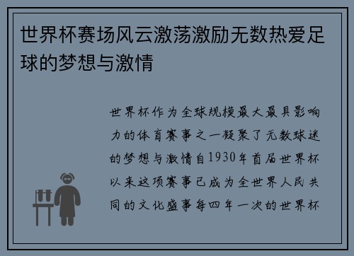 世界杯赛场风云激荡激励无数热爱足球的梦想与激情
