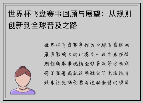 世界杯飞盘赛事回顾与展望：从规则创新到全球普及之路