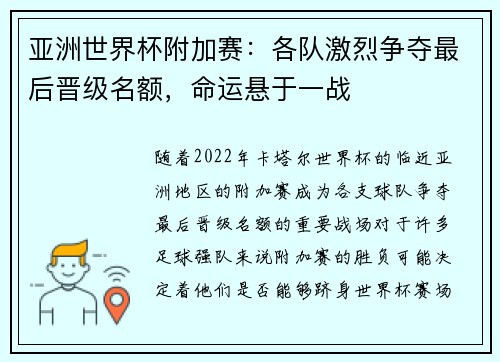 亚洲世界杯附加赛：各队激烈争夺最后晋级名额，命运悬于一战