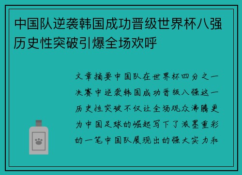 中国队逆袭韩国成功晋级世界杯八强历史性突破引爆全场欢呼