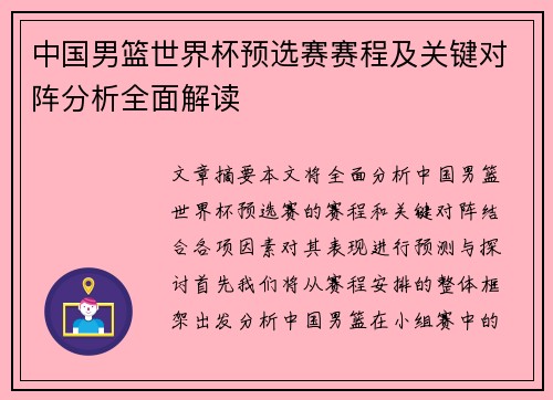 中国男篮世界杯预选赛赛程及关键对阵分析全面解读