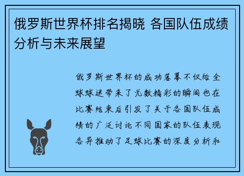 俄罗斯世界杯排名揭晓 各国队伍成绩分析与未来展望