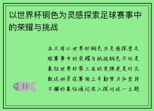 以世界杯铜色为灵感探索足球赛事中的荣耀与挑战