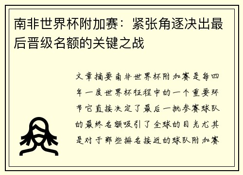 南非世界杯附加赛：紧张角逐决出最后晋级名额的关键之战