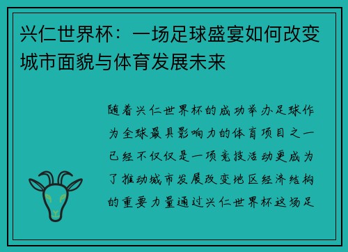 兴仁世界杯：一场足球盛宴如何改变城市面貌与体育发展未来