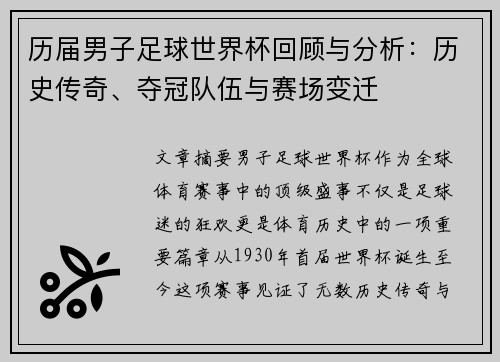 历届男子足球世界杯回顾与分析：历史传奇、夺冠队伍与赛场变迁