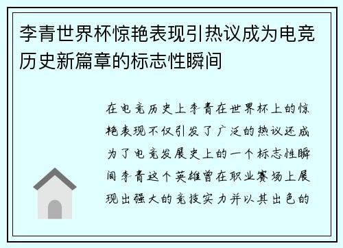 李青世界杯惊艳表现引热议成为电竞历史新篇章的标志性瞬间