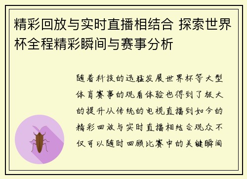 精彩回放与实时直播相结合 探索世界杯全程精彩瞬间与赛事分析