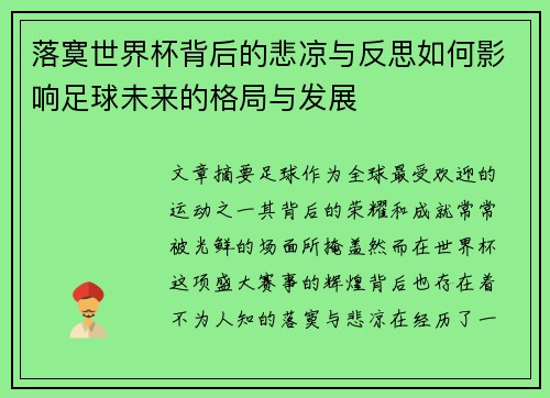 落寞世界杯背后的悲凉与反思如何影响足球未来的格局与发展